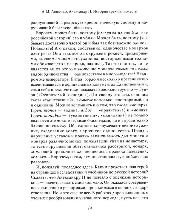 Александр II. История трех одиночеств