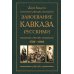 Завоевание Кавказа русскими. 1720 -1860 Завоевание Кавказа русскими. 1720 -1860