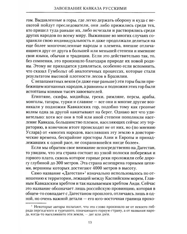 Завоевание Кавказа русскими. 1720 -1860