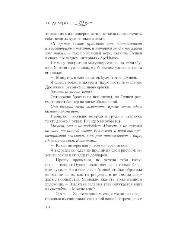 Взаимность: роман
