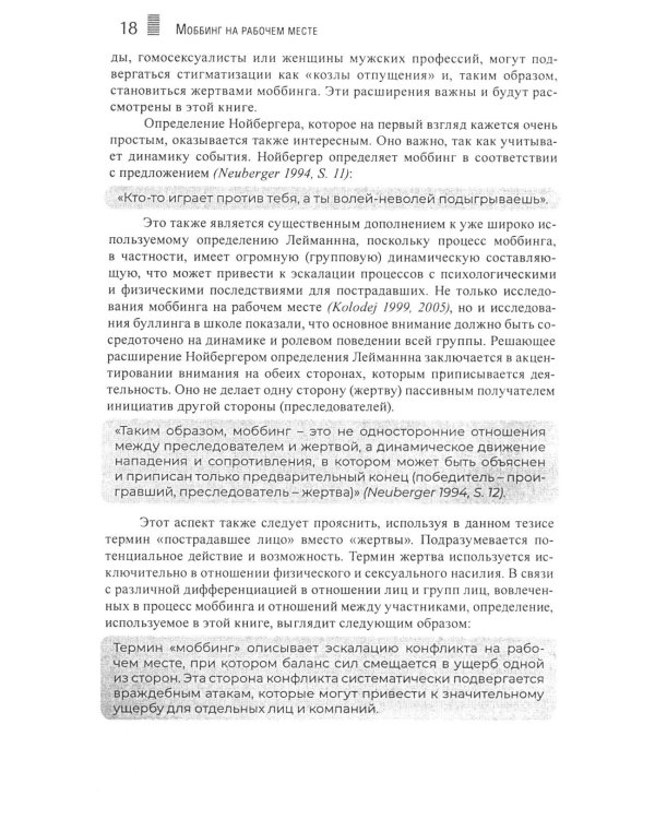Моббинг. Психотеррор на рабочем месте и в школе