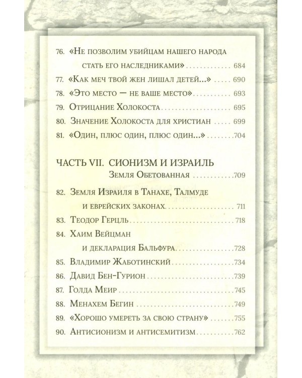 Еврейская мудрость: этические, духовные и исторические уроки по трудам великих мудрецов