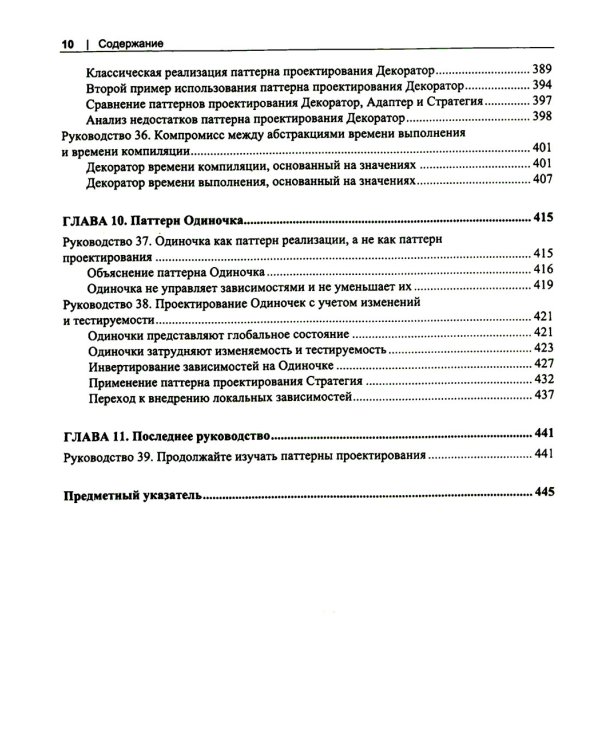 Проектирование программ на C++. Принципы и паттерны