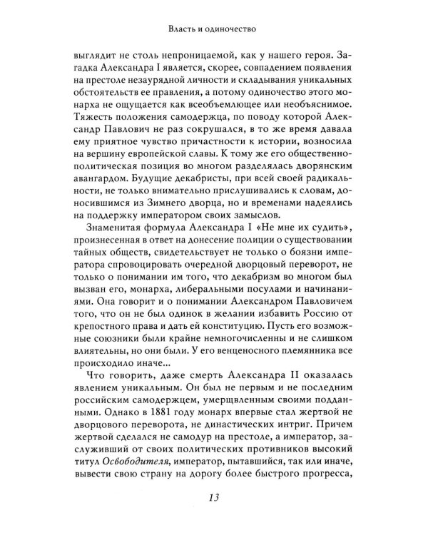 Александр II. История трех одиночеств
