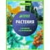 Растения: энциклопедия