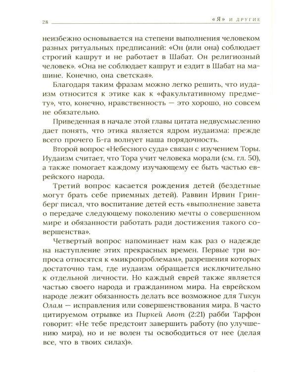 Еврейская мудрость: этические, духовные и исторические уроки по трудам великих мудрецов