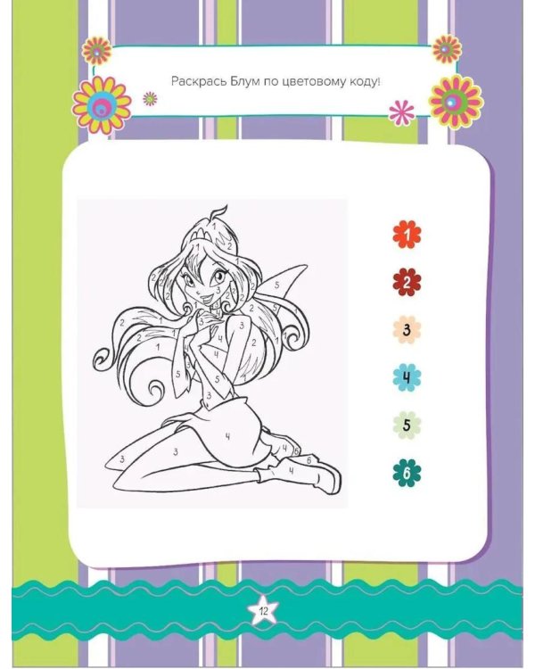 Winx. Магия вокруг! Волшебная книга игр