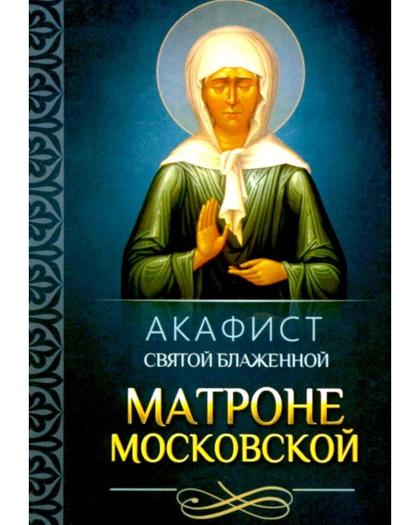 Акафист святой блаженной Матроне Московской