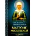 Акафист святой блаженной Матроне Московской