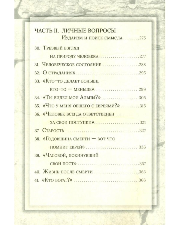 Еврейская мудрость: этические, духовные и исторические уроки по трудам великих мудрецов