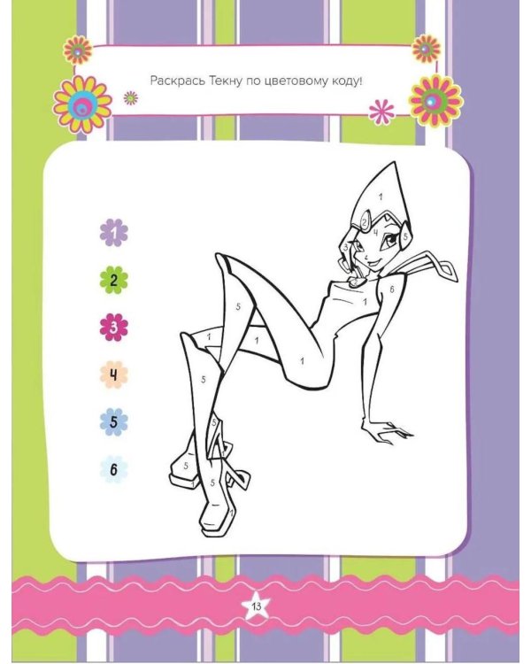 Winx. Магия вокруг! Волшебная книга игр