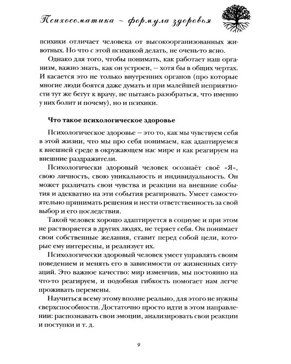 Психосоматика - формула здоровья