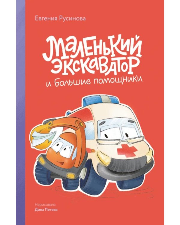 Дополнительное изображение книги «Маленький экскаватор и большие помощники»