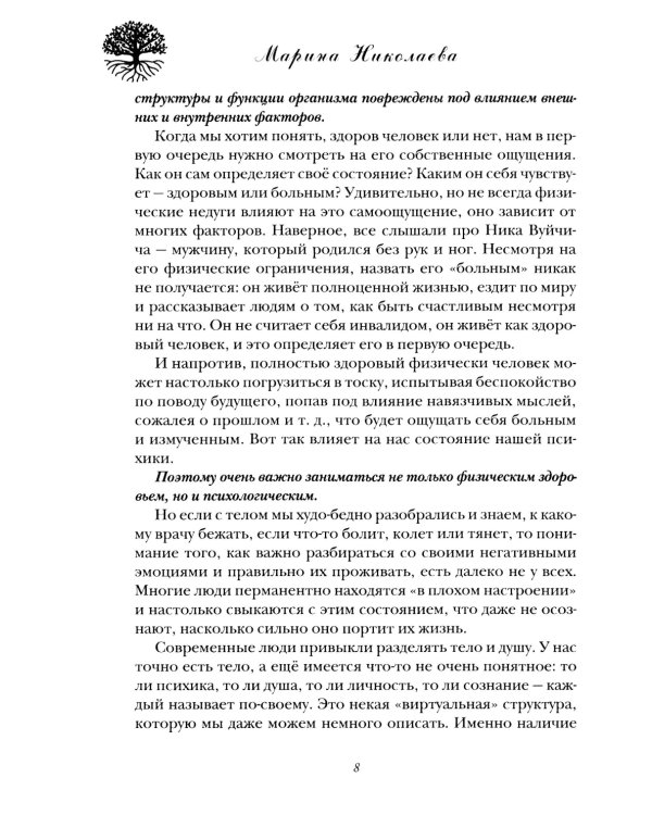 Психосоматика - формула здоровья