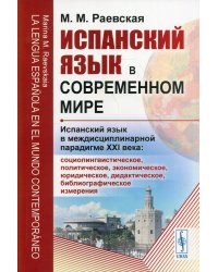 Испанский язык в современном мире: Испанский язык в междисциплинарной парадигме XXI века: учебное пособие