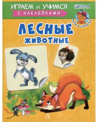 Лесные животные