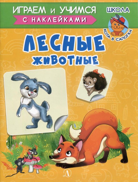 Играем и учимся Лесные животные