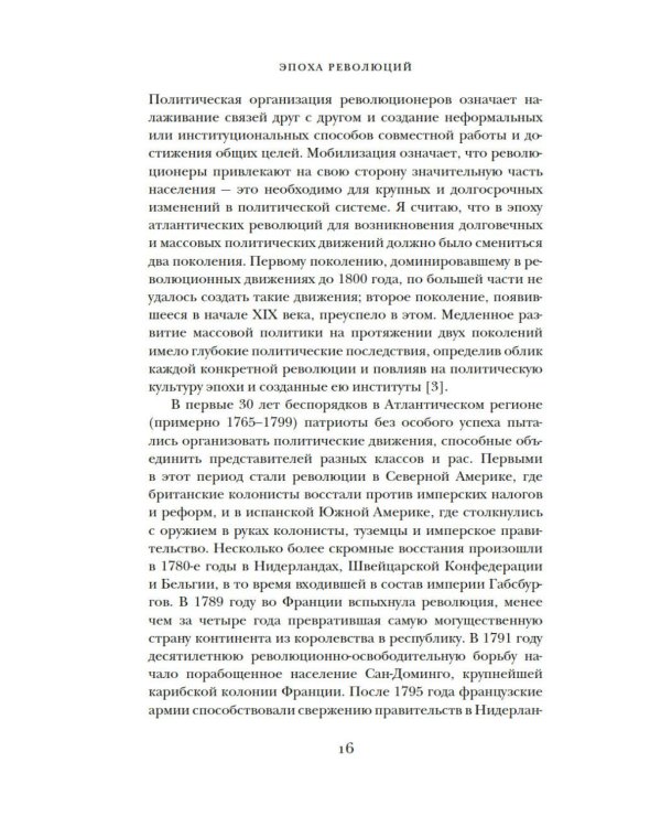 Эпоха революций и поколения, которые их вершили: 1760–1820