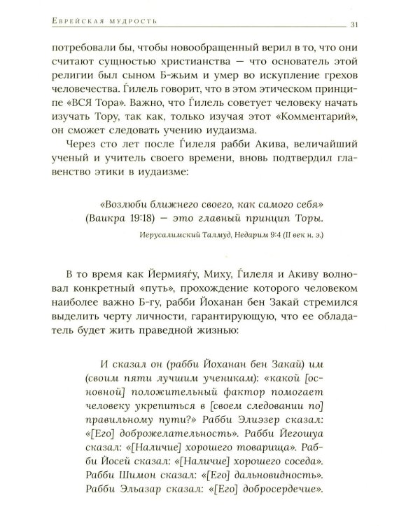 Еврейская мудрость: этические, духовные и исторические уроки по трудам великих мудрецов