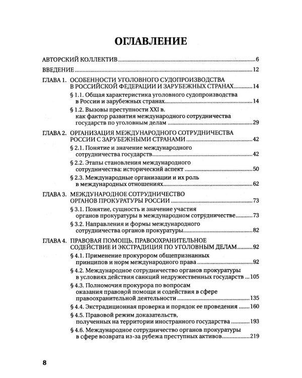 Международное сотрудничество органов прокуратуры по уголовным делам: Учебник