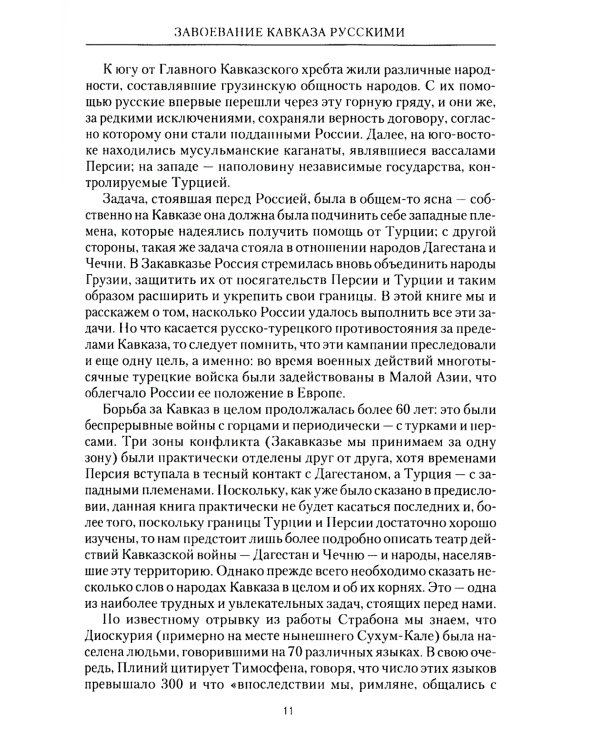 Завоевание Кавказа русскими. 1720 -1860