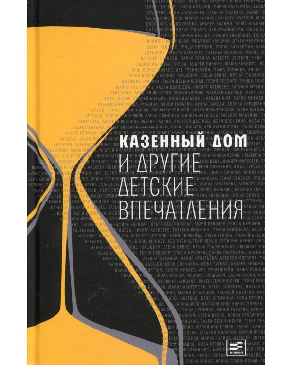Казенный дом и другие детские впечатления: сборник (пер.)