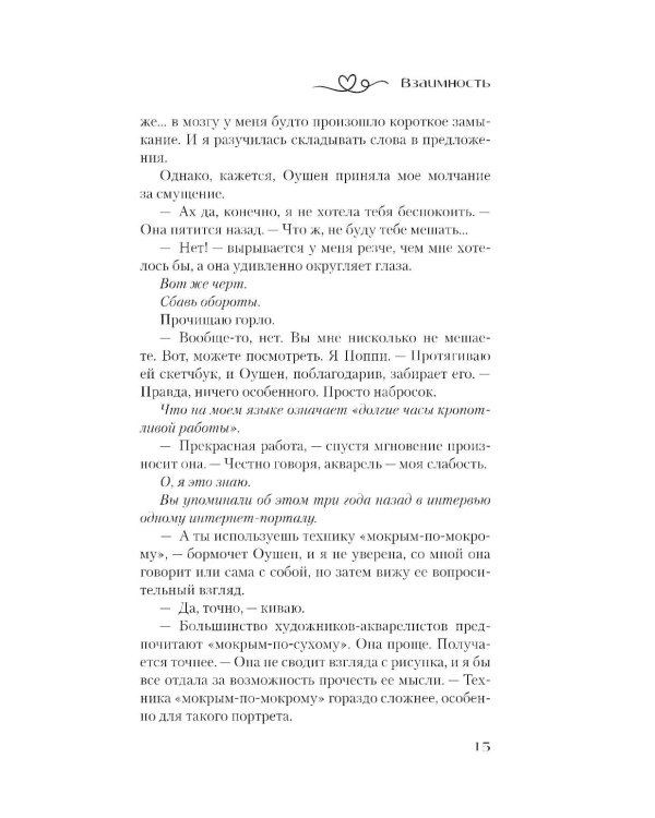 Взаимность: роман