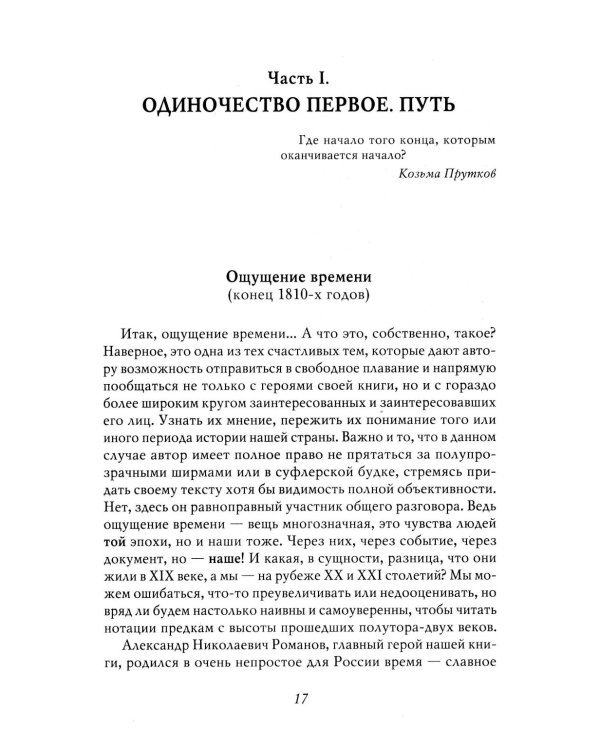Александр II. История трех одиночеств