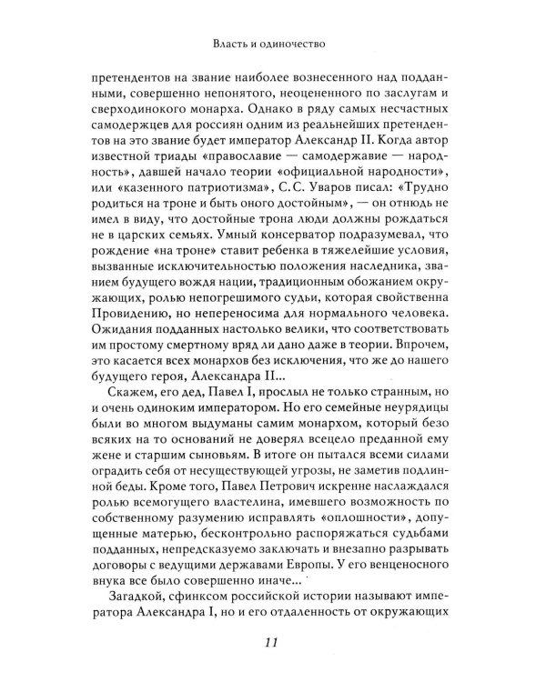 Александр II. История трех одиночеств