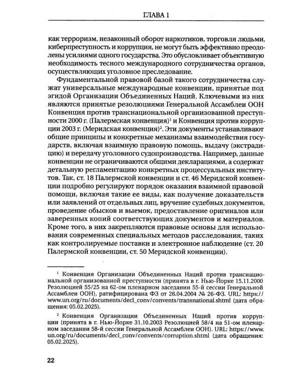 Международное сотрудничество органов прокуратуры по уголовным делам: Учебник