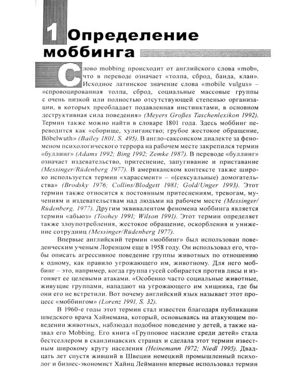 Моббинг. Психотеррор на рабочем месте и в школе