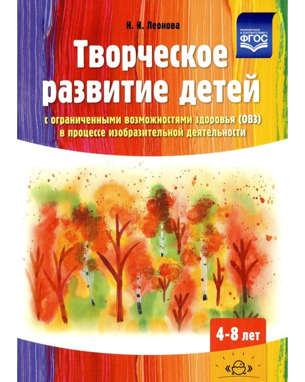 Творческое развитие детей с ограниченными возможностями здоровья (ОВЗ) в процессе изобразительной деятельности: методическое пособие