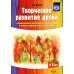 Творческое развитие детей с ограниченными возможностями здоровья (ОВЗ) в процессе изобразительной деятельности: методическое пособие