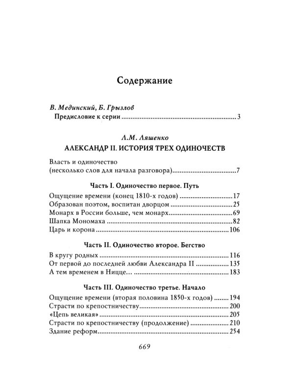 Александр II. История трех одиночеств