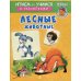 Играем и учимся Лесные животные