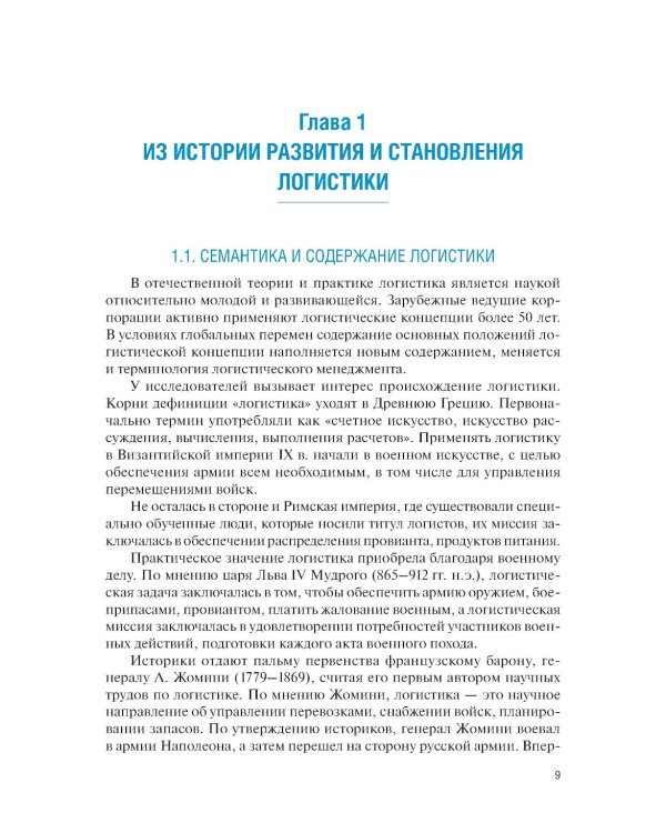 Управление цепями поставок: Учебник