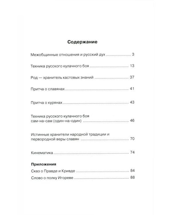 Кулачный бой на Великой Руси. Практическое пособие по технике русского кулачного боя. 3-е изд