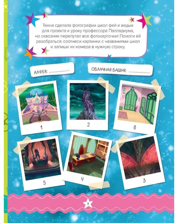 Winx. Магия вокруг! Волшебная книга игр