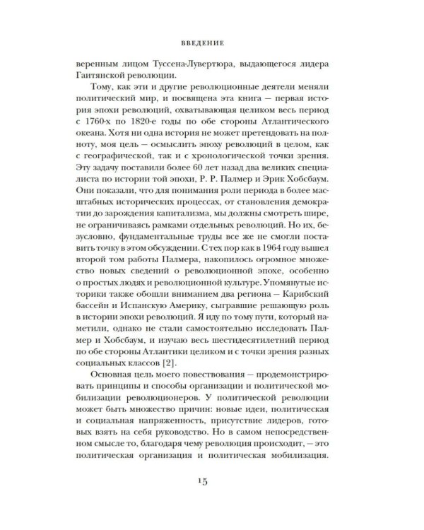 Эпоха революций и поколения, которые их вершили: 1760–1820