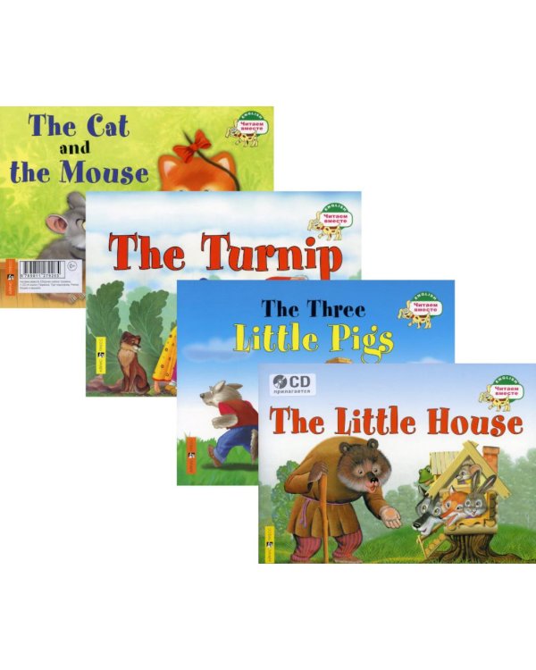 Читаем вместе. Сборник сказок Уровень 1 (комплект 4 книги +CD на англ.яз. (Теремок, Три поросенка, Репка, Кошка и мышка)