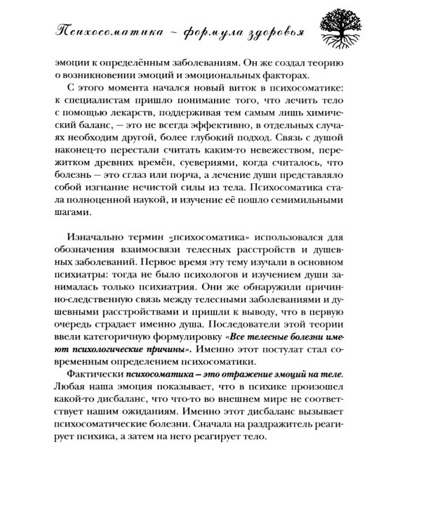 Психосоматика - формула здоровья