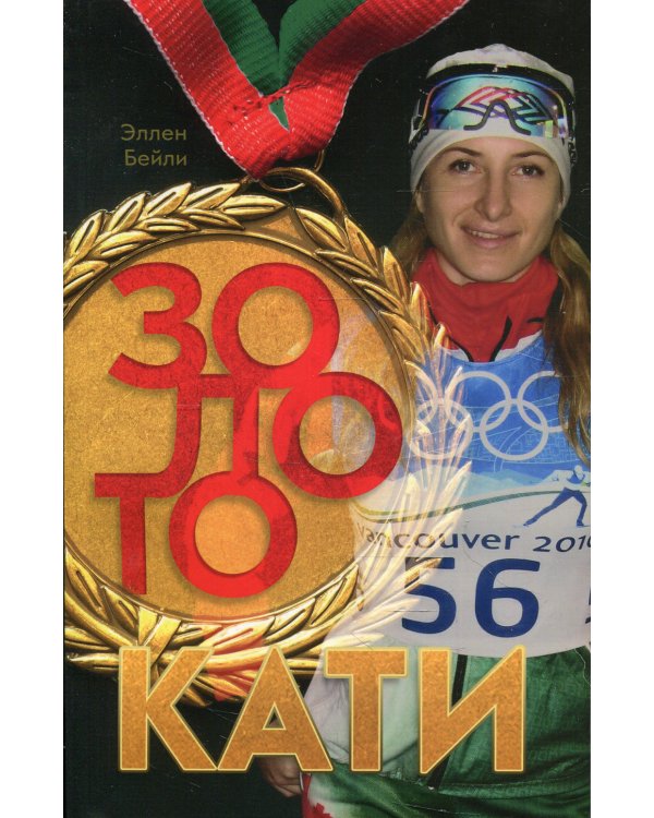Золото Кати