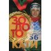 Золото Кати