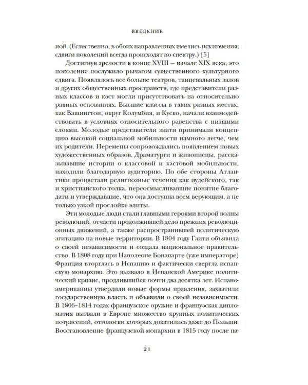 Эпоха революций и поколения, которые их вершили: 1760–1820