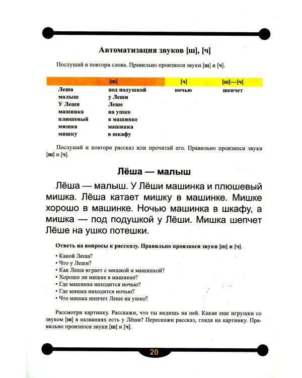 Тетрадь-тренажер №14 для автоматизации звуков [ш], [ж], [ч], [щ] в рассказах