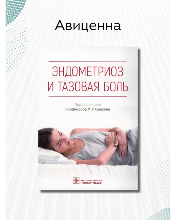 Эндометриоз и тазовая боль. Руководство