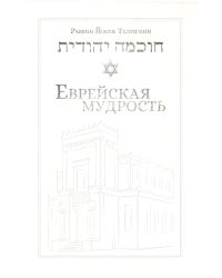 Еврейская мудрость: этические, духовные и исторические уроки по трудам великих мудрецов