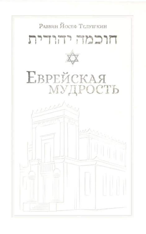 Еврейская мудрость: этические, духовные и исторические уроки по трудам великих мудрецов