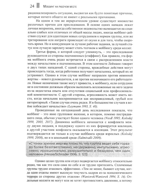 Моббинг. Психотеррор на рабочем месте и в школе