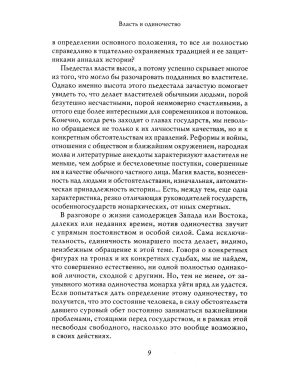 Александр II. История трех одиночеств